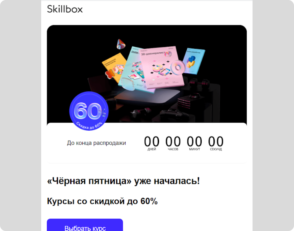 Skillbox считает дни и минуты до распродажи в своей рассылке
